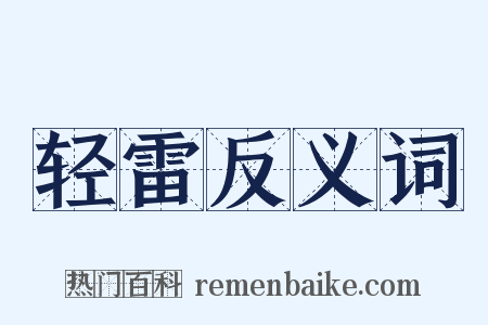 轻雷反义词是什么意思的图片